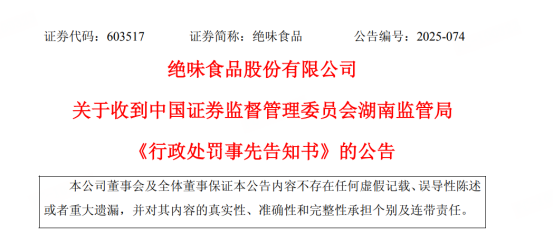 绝味食品戴帽ST 八年财务迷局与失控的加盟帝国