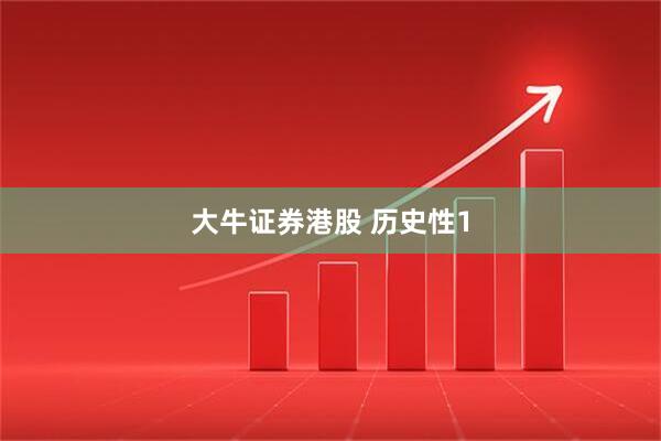 大牛证券港股 历史性1